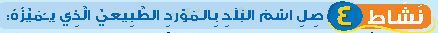 نشاط 4 صل اسم البلد بالمورد الطبيعي الذي يميزه